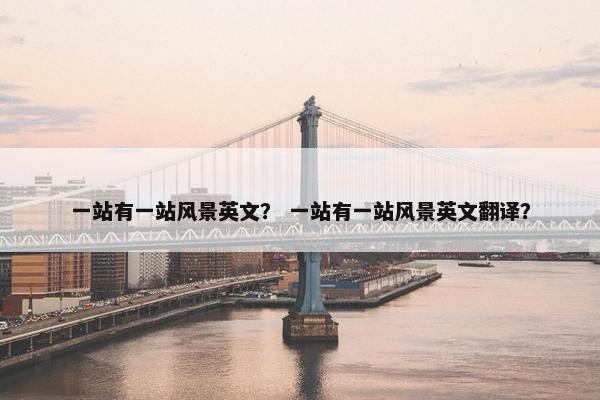 一站有一站风景英文？ 一站有一站风景英文翻译？