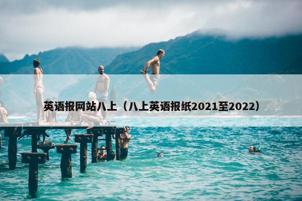 英语报网站八上（八上英语报纸2021至2022）