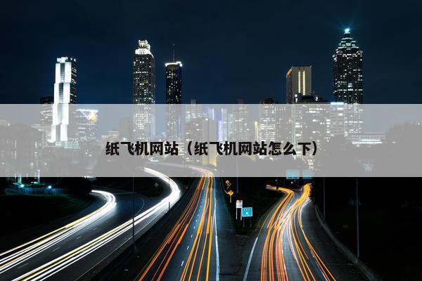 纸飞机网站（纸飞机网站怎么下）