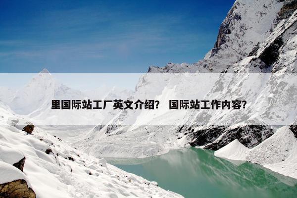 里国际站工厂英文介绍？ 国际站工作内容？