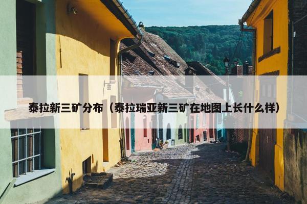 泰拉新三矿分布（泰拉瑞亚新三矿在地图上长什么样）