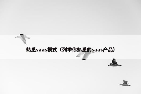 熟悉saas模式（列举你熟悉的saas产品）