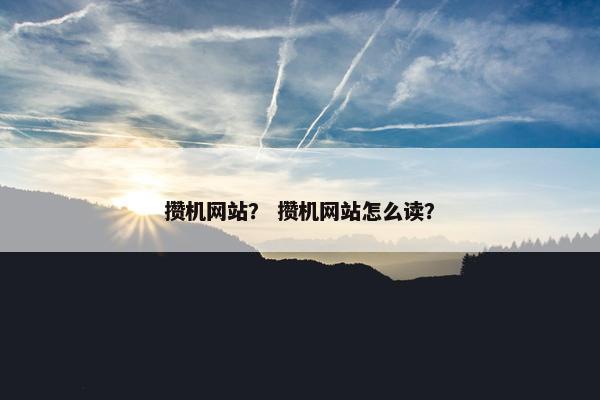攒机网站？ 攒机网站怎么读？