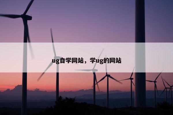ug自学网站，学ug的网站