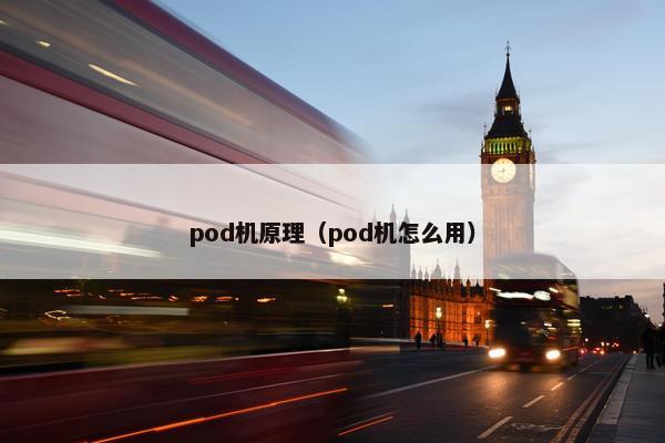 pod机原理（pod机怎么用）