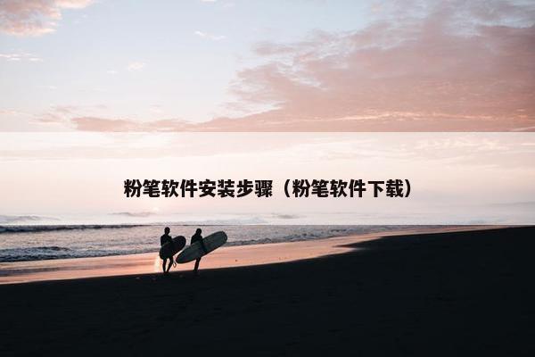粉笔软件安装步骤（粉笔软件下载）