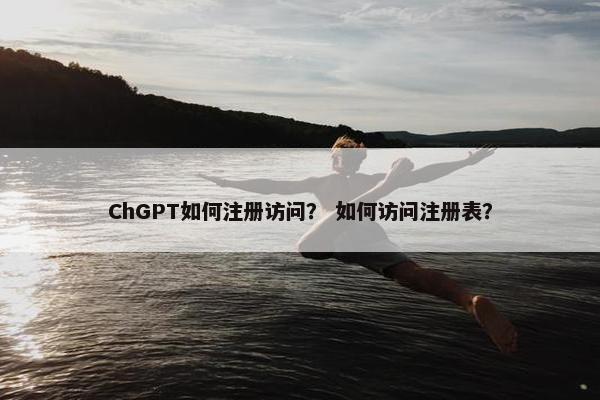 ChGPT如何注册访问？ 如何访问注册表？