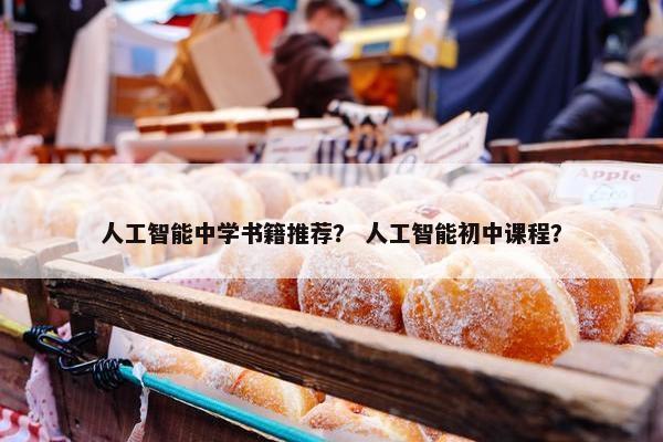 人工智能中学书籍推荐？ 人工智能初中课程？