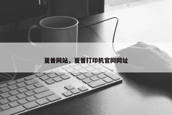 夏普网站，夏普打印机官网网址