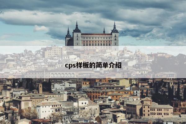 cps样板的简单介绍