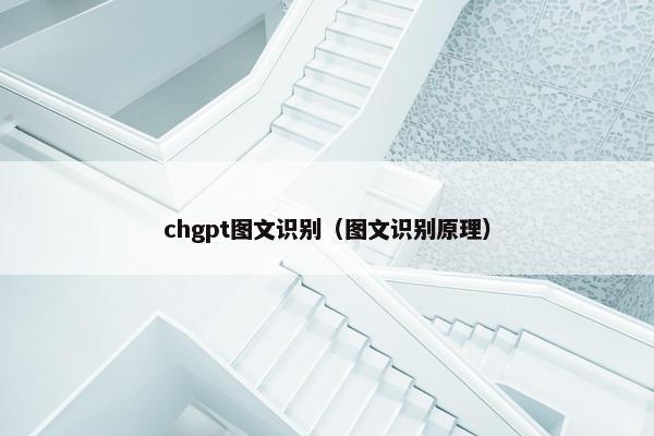 chgpt图文识别（图文识别原理）