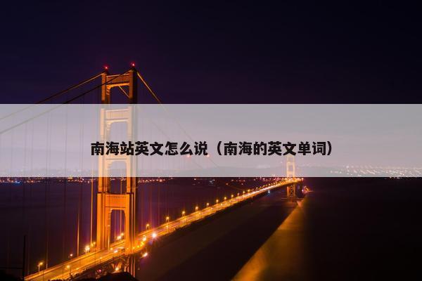 南海站英文怎么说（南海的英文单词）