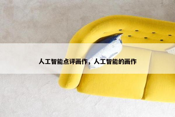 人工智能点评画作，人工智能的画作