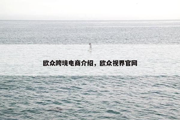 欧众跨境电商介绍，欧众视界官网
