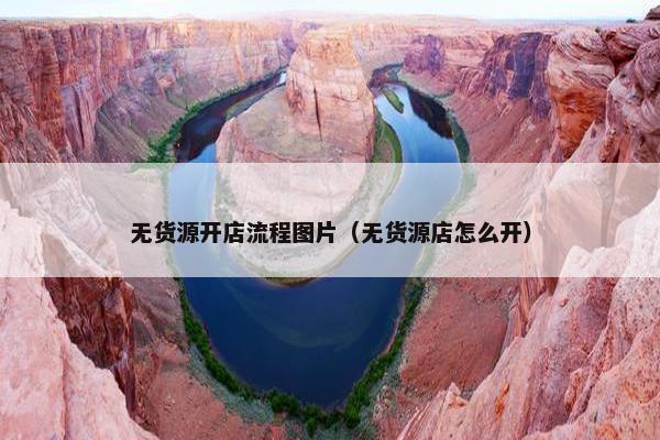 无货源开店流程图片（无货源店怎么开）
