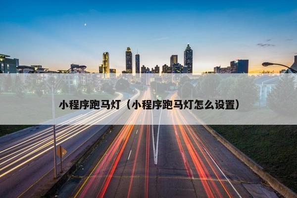 小程序跑马灯（小程序跑马灯怎么设置）