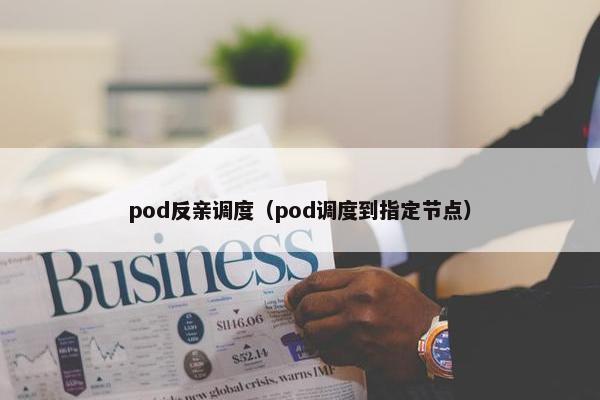 pod反亲调度（pod调度到指定节点）