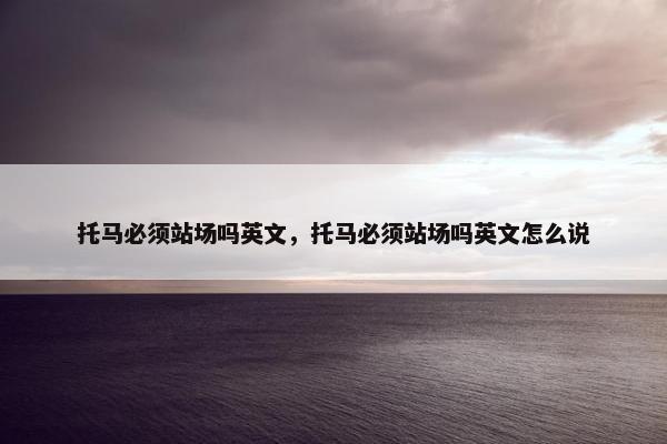 托马必须站场吗英文，托马必须站场吗英文怎么说