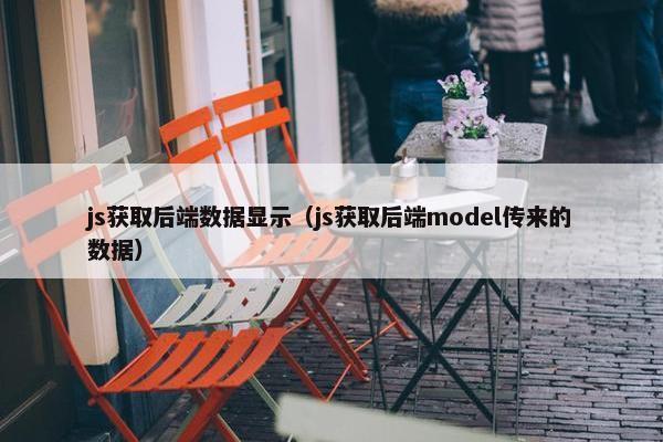 js获取后端数据显示（js获取后端model传来的数据）