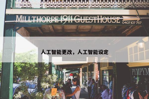 人工智能更改，人工智能设定