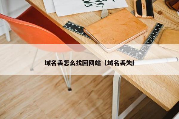 域名丢怎么找回网站（域名丢失）