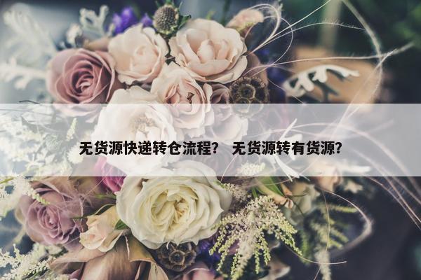 无货源快递转仓流程？ 无货源转有货源？