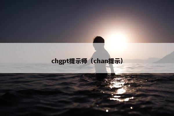 chgpt提示师（chan提示）
