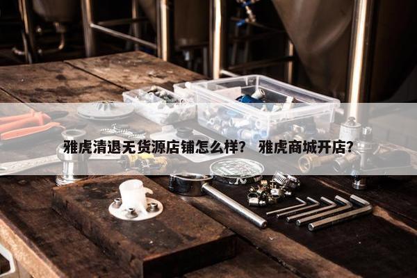 雅虎清退无货源店铺怎么样？ 雅虎商城开店？