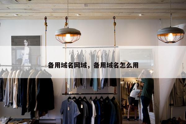 备用域名网域，备用域名怎么用