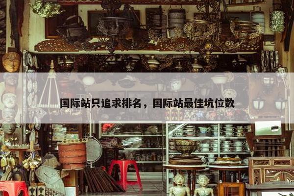 国际站只追求排名，国际站最佳坑位数