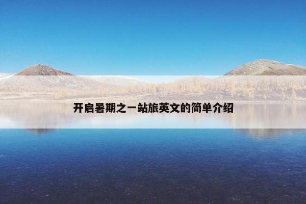 开启暑期之一站旅英文的简单介绍