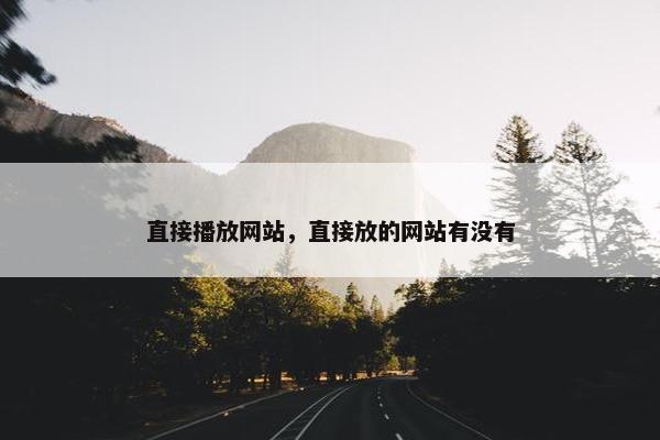 直接播放网站，直接放的网站有没有