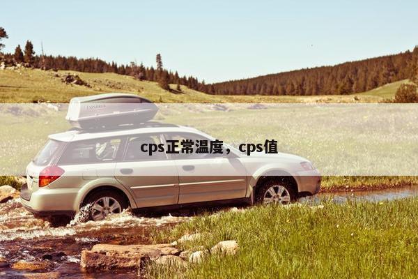 cps正常温度，cps值