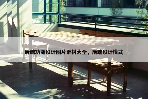 后端功能设计图片素材大全，后端设计模式