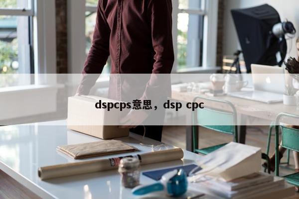 dspcps意思，dsp cpc