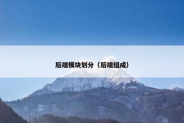 后端模块划分（后端组成）