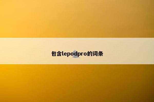 包含lepodpro的词条