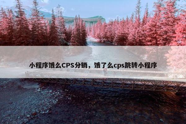 小程序饿么CPS分销，饿了么cps跳转小程序