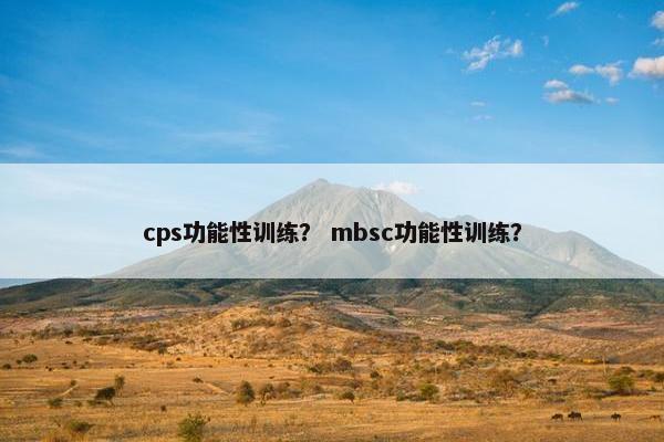 cps功能性训练？ mbsc功能性训练？
