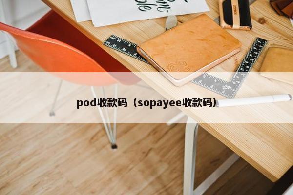 pod收款码（sopayee收款码）