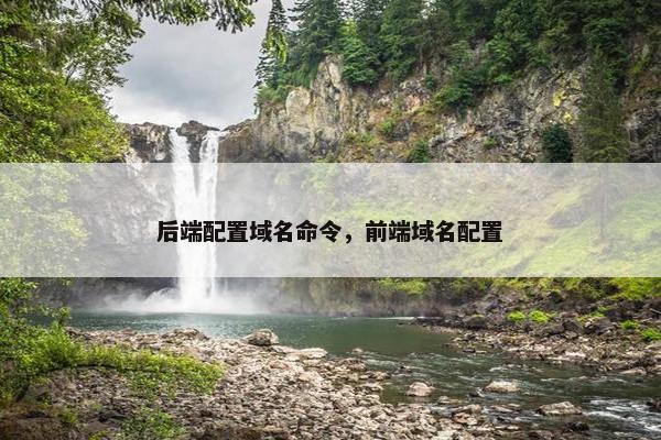 后端配置域名命令，前端域名配置