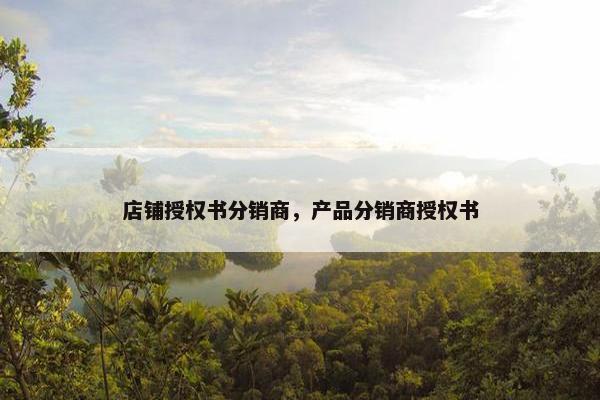 店铺授权书分销商，产品分销商授权书