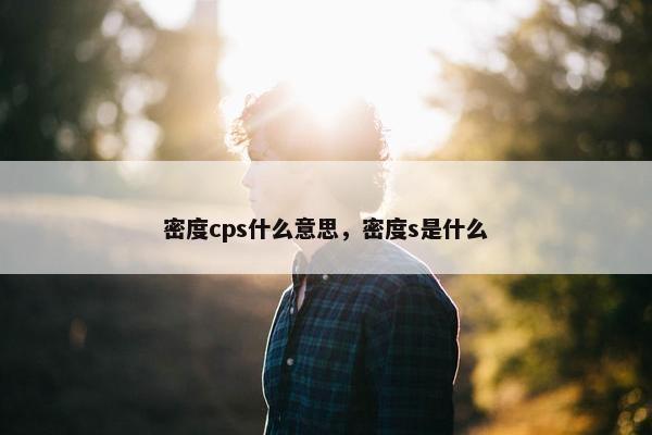 密度cps什么意思，密度s是什么