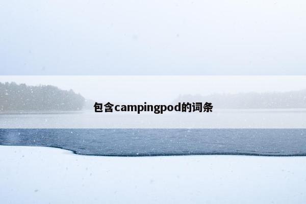 包含campingpod的词条