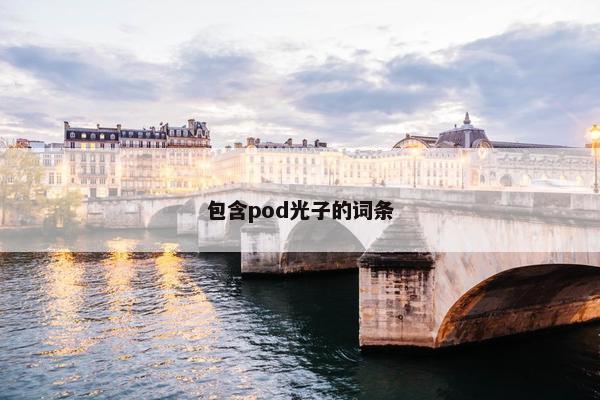 包含pod光子的词条