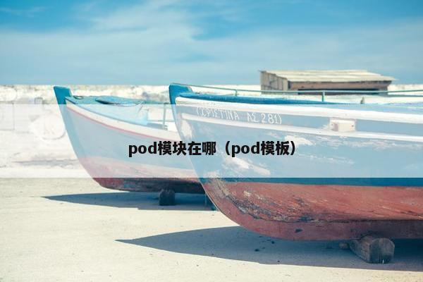 pod模块在哪（pod模板）