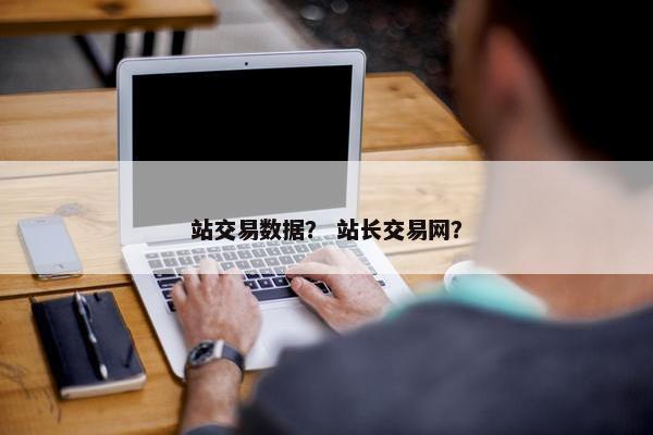 站交易数据？ 站长交易网？