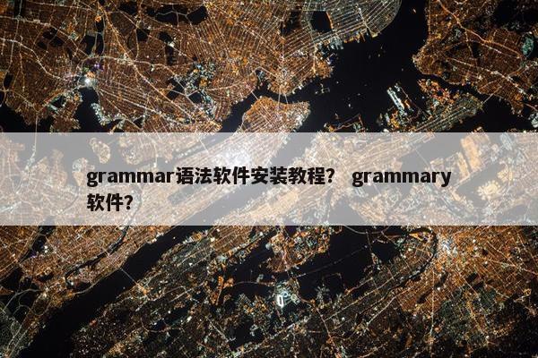 grammar语法软件安装教程？ grammary软件？