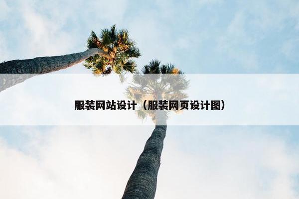 服装网站设计（服装网页设计图）