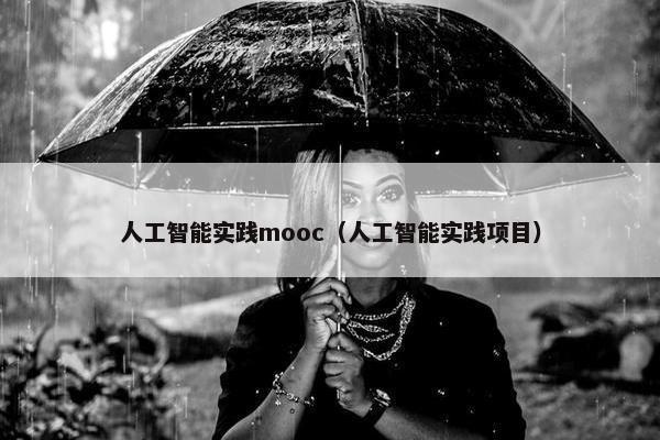 人工智能实践mooc（人工智能实践项目）